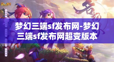 梦幻三端sf发布网-梦幻三端sf发布网超变版本