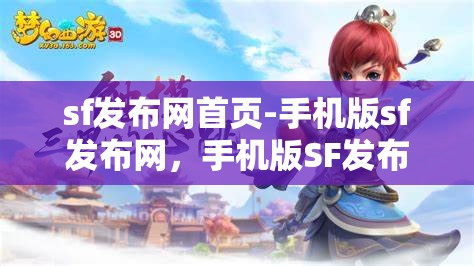 sf发布网首页-手机版sf发布网,手机版SF发布网,随时随地获取最新信息 sf发布网首页-手机版sf发布网,手机版SF发布网,随时随地获取最新信息