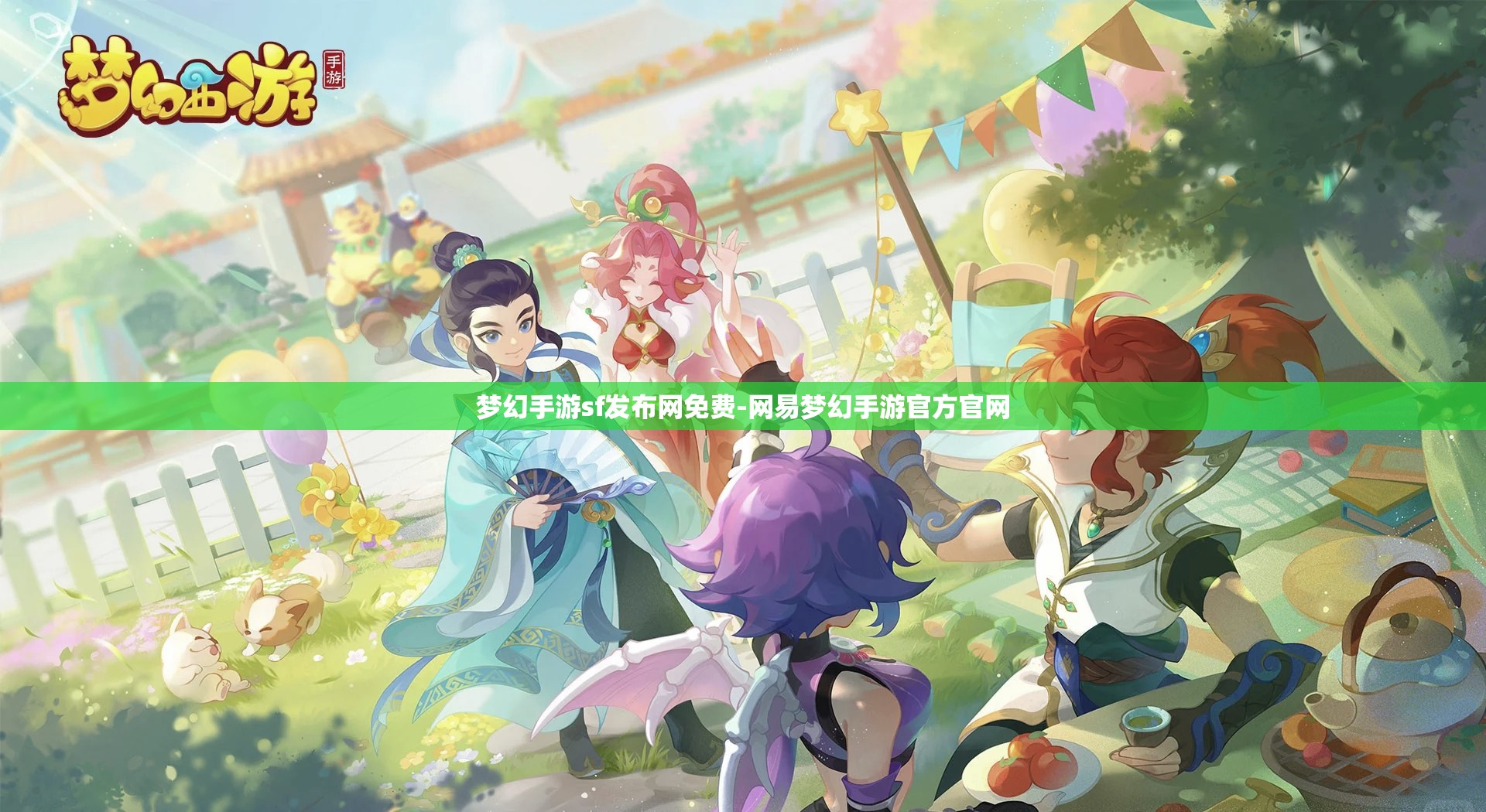 梦幻手游sf发布网免费-网易梦幻手游官方官网