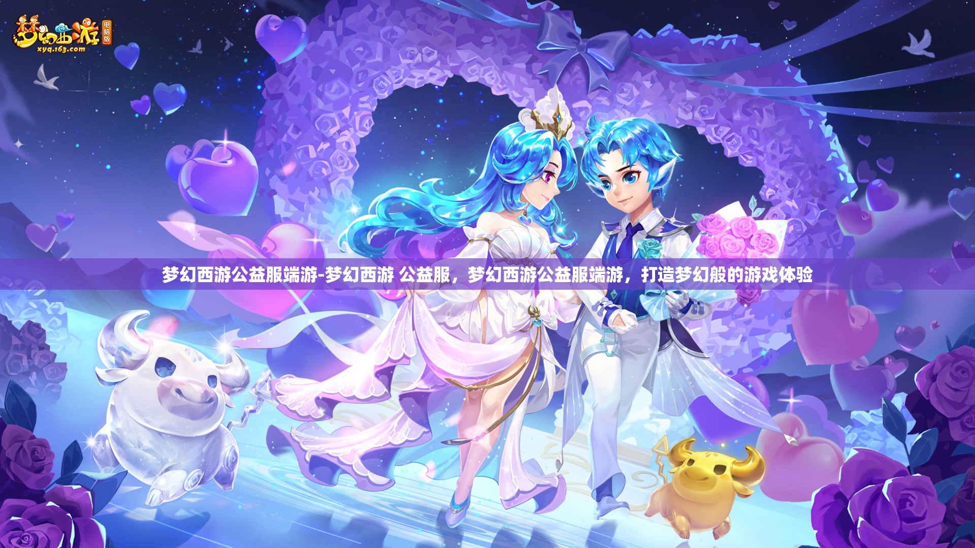 梦幻西游公益服端游-梦幻西游 公益服，梦幻西游公益服端游，打造梦幻般的游戏体验