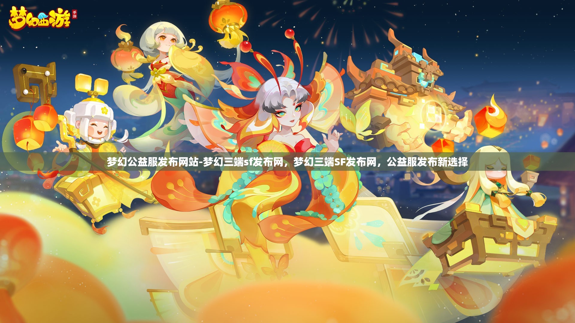 梦幻公益服发布网站-梦幻三端sf发布网，梦幻三端SF发布网，公益服发布新选择