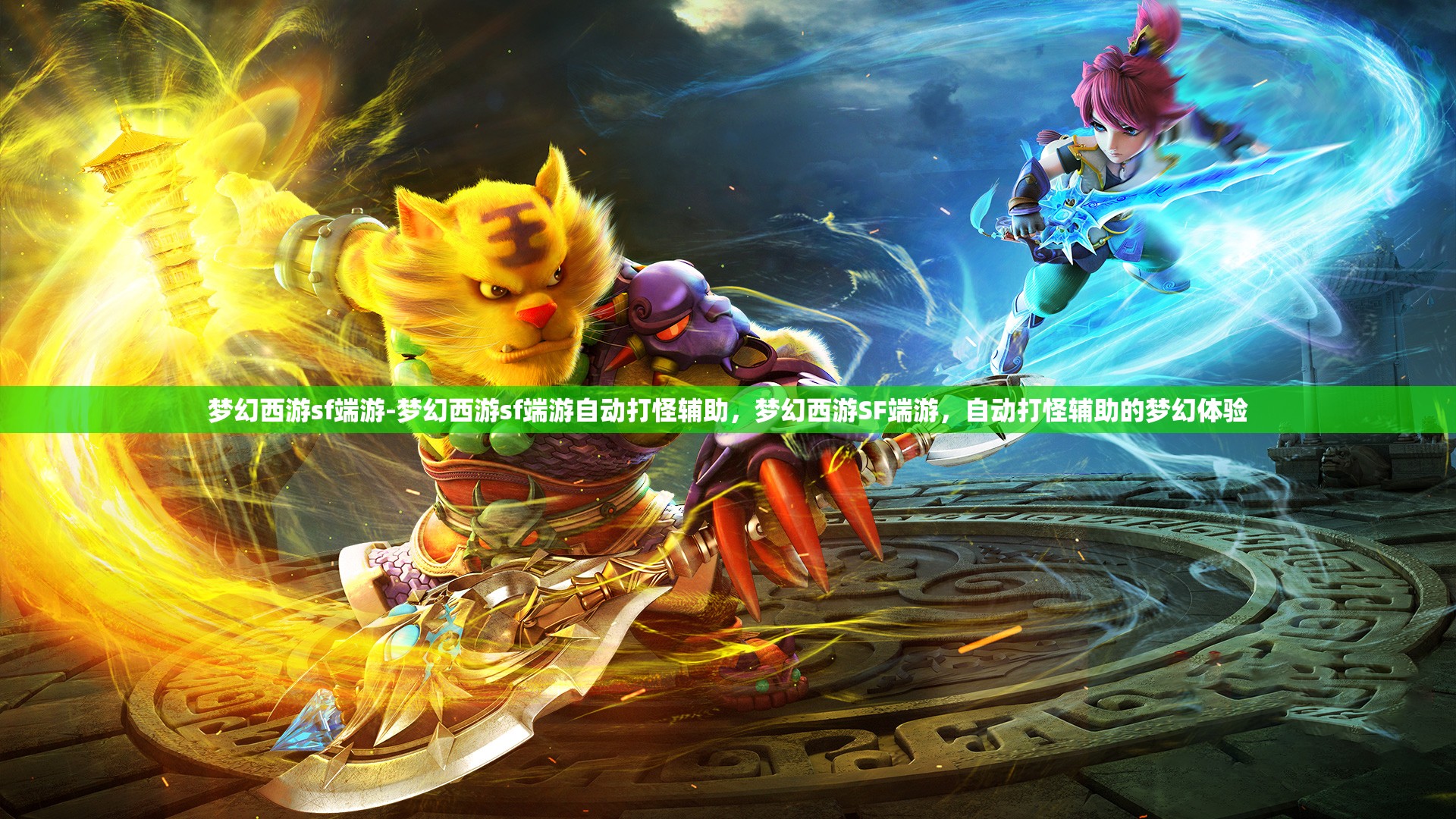 梦幻西游sf端游-梦幻西游sf端游自动打怪辅助，梦幻西游SF端游，自动打怪辅助的梦幻体验