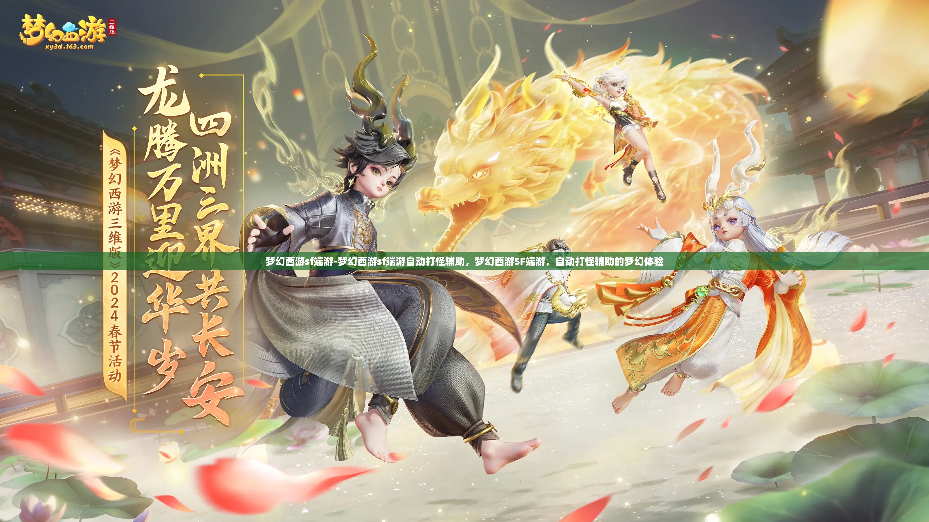 梦幻西游sf端游-梦幻西游sf端游自动打怪辅助，梦幻西游SF端游，自动打怪辅助的梦幻体验