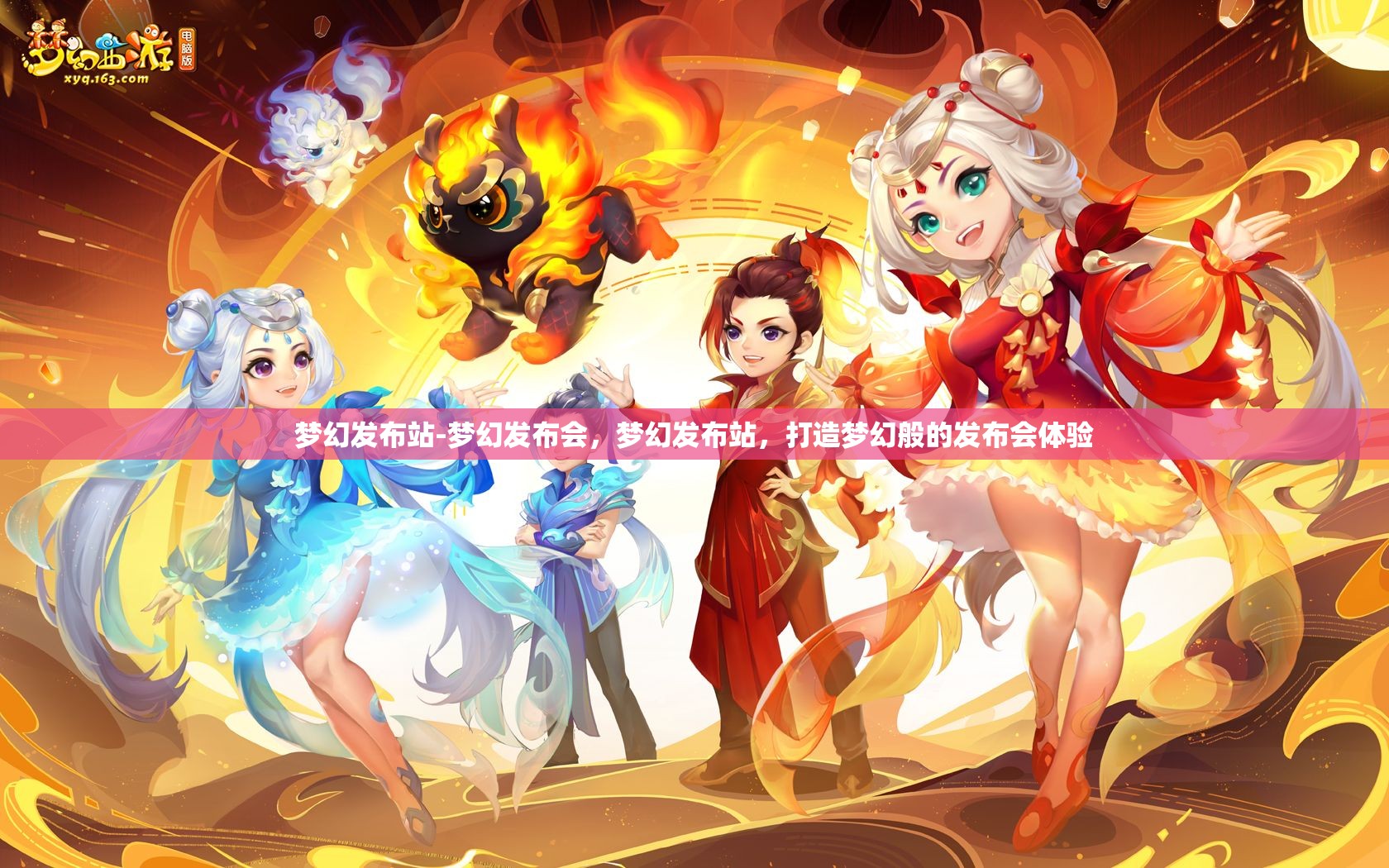 梦幻发布站-梦幻发布会，梦幻发布站，打造梦幻般的发布会体验
