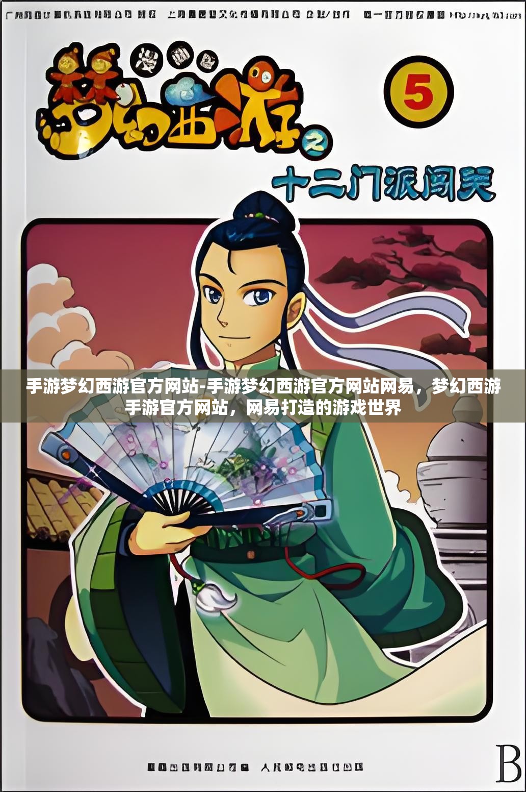 手游梦幻西游官方网站-手游梦幻西游官方网站网易，梦幻西游手游官方网站，网易打造的游戏世界