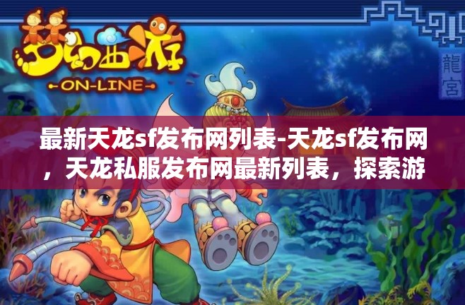 最新天龙sf发布网列表-天龙sf发布网，天龙私服发布网最新列表，探索游戏新境界