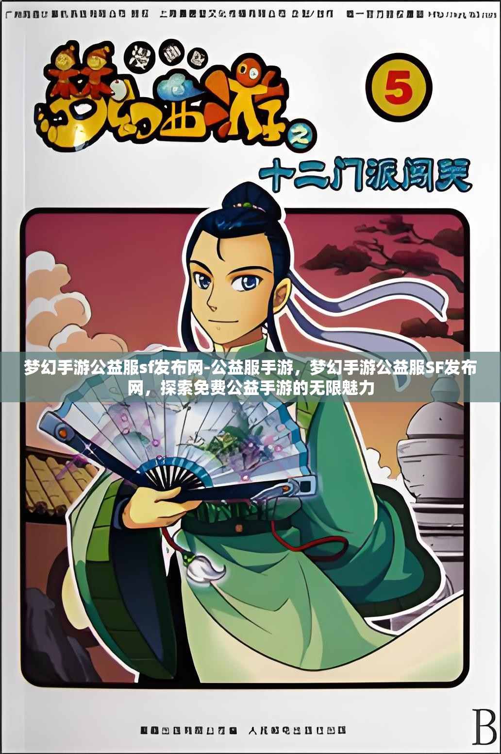 梦幻手游公益服sf发布网-公益服手游，梦幻手游公益服SF发布网，探索免费公益手游的无限魅力
