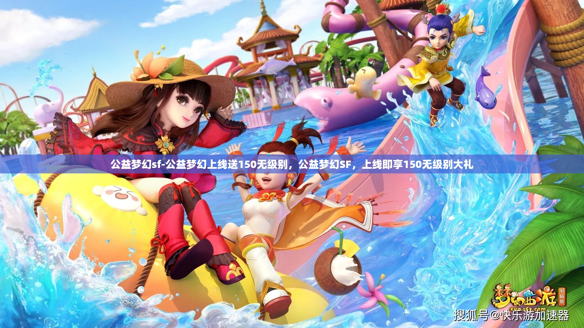 公益梦幻sf-公益梦幻上线送150无级别，公益梦幻SF，上线即享150无级别大礼