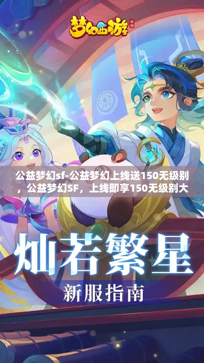 公益梦幻sf-公益梦幻上线送150无级别，公益梦幻SF，上线即享150无级别大礼