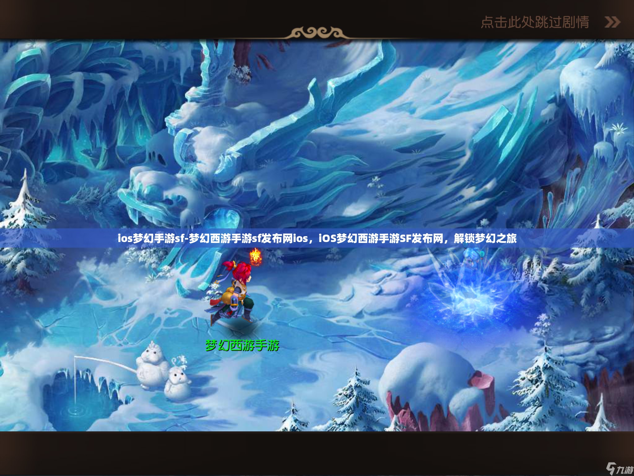 ios梦幻手游sf-梦幻西游手游sf发布网ios，iOS梦幻西游手游SF发布网，解锁梦幻之旅