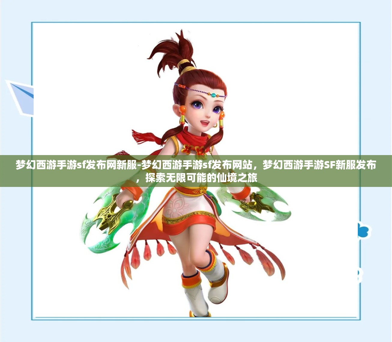 梦幻西游手游sf发布网新服-梦幻西游手游sf发布网站，梦幻西游手游SF新服发布，探索无限可能的仙境之旅