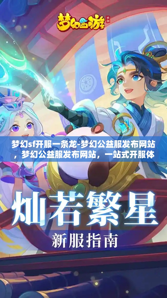 梦幻sf开服一条龙-梦幻公益服发布网站，梦幻公益服发布网站，一站式开服体验
