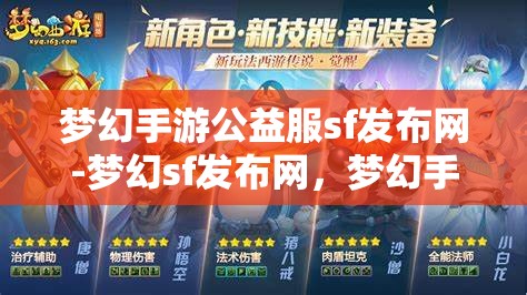 梦幻手游公益服sf发布网-梦幻sf发布网，梦幻手游公益服SF发布网，探索梦幻世界的无限可能