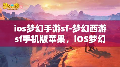 ios梦幻手游sf-梦幻西游sf手机版苹果，iOS梦幻西游私服手游，苹果版梦幻之旅