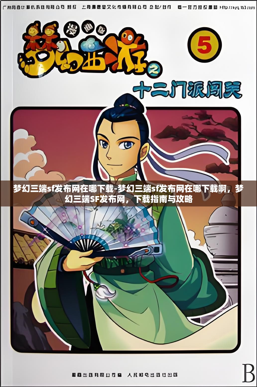 梦幻三端sf发布网在哪下载-梦幻三端sf发布网在哪下载啊，梦幻三端SF发布网，下载指南与攻略