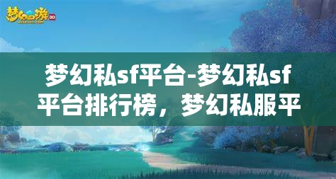 梦幻私sf平台-梦幻私sf平台排行榜，梦幻私服平台，2023年热门排行榜