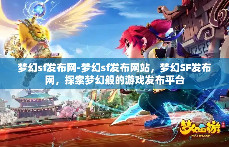 梦幻sf发布网-梦幻sf发布网站，梦幻SF发布网，探索梦幻般的游戏发布平台