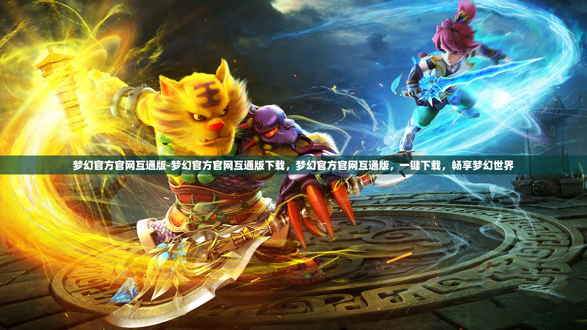 梦幻官方官网互通版-梦幻官方官网互通版下载，梦幻官方官网互通版，一键下载，畅享梦幻世界