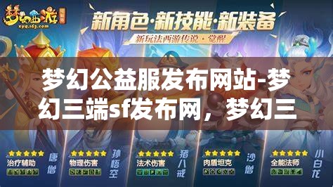 梦幻公益服发布网站-梦幻三端sf发布网，梦幻三端SF发布网，公益服发布新选择