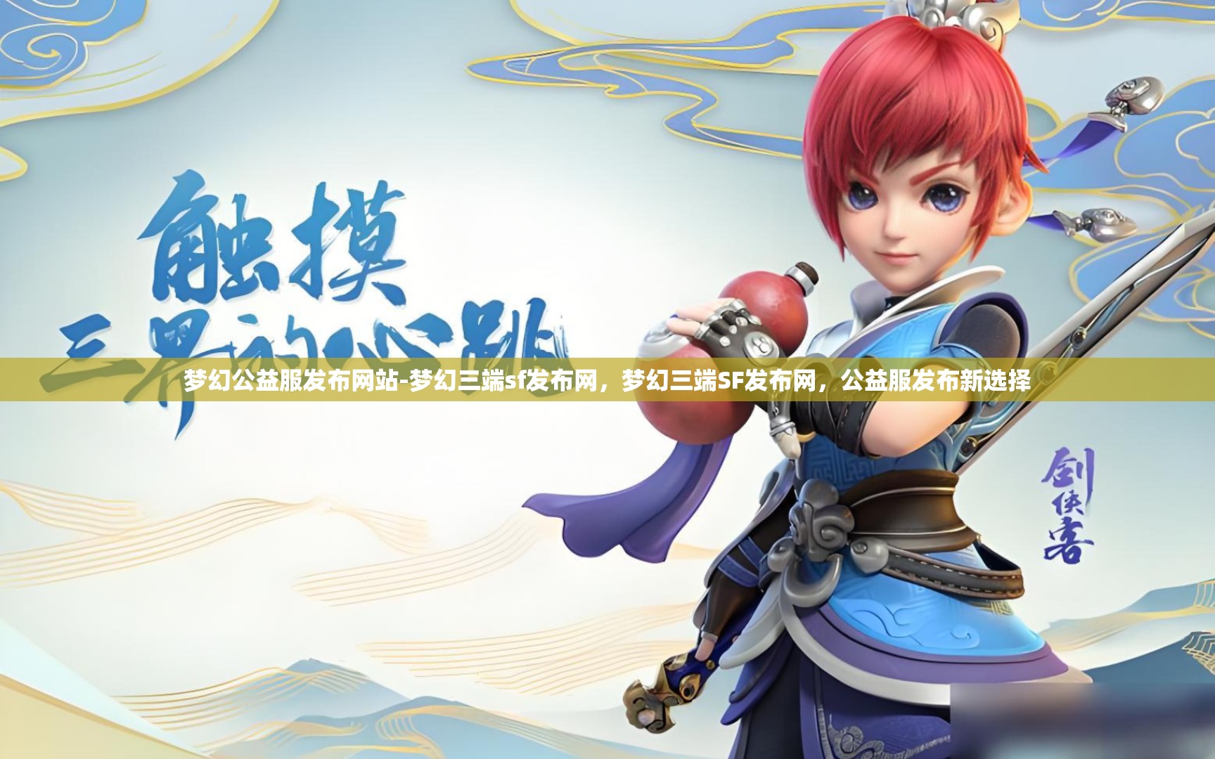 梦幻公益服发布网站-梦幻三端sf发布网，梦幻三端SF发布网，公益服发布新选择