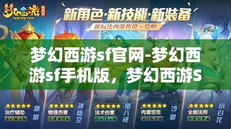 梦幻西游sf官网-梦幻西游sf手机版，梦幻西游SF手机版官网，解锁移动端游戏新体验