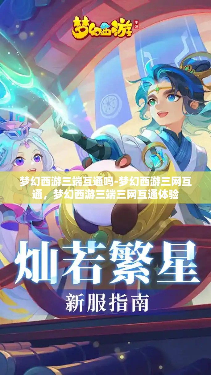 梦幻西游三端互通吗-梦幻西游三网互通，梦幻西游三端三网互通体验