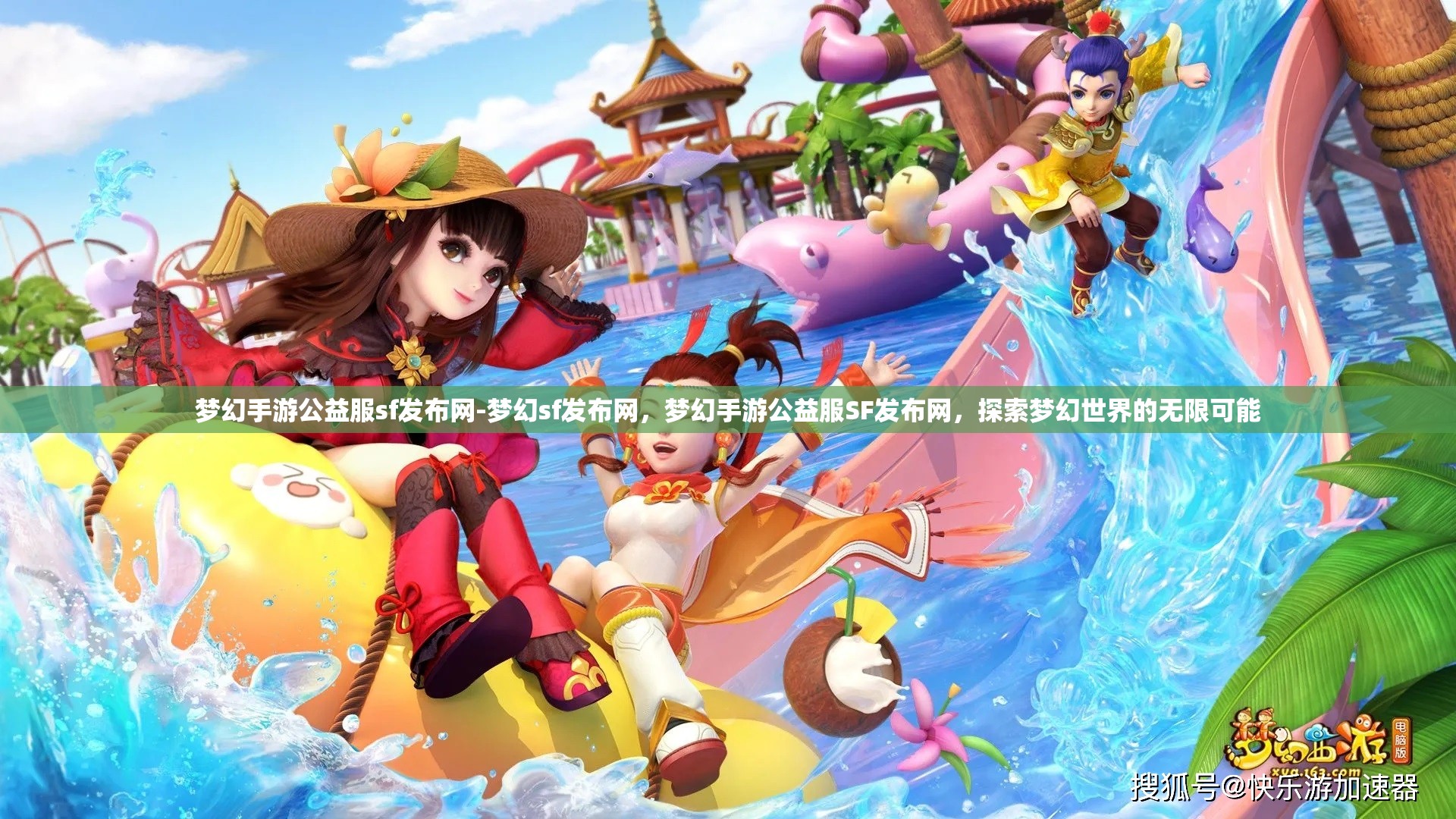 梦幻手游公益服sf发布网-梦幻sf发布网，梦幻手游公益服SF发布网，探索梦幻世界的无限可能