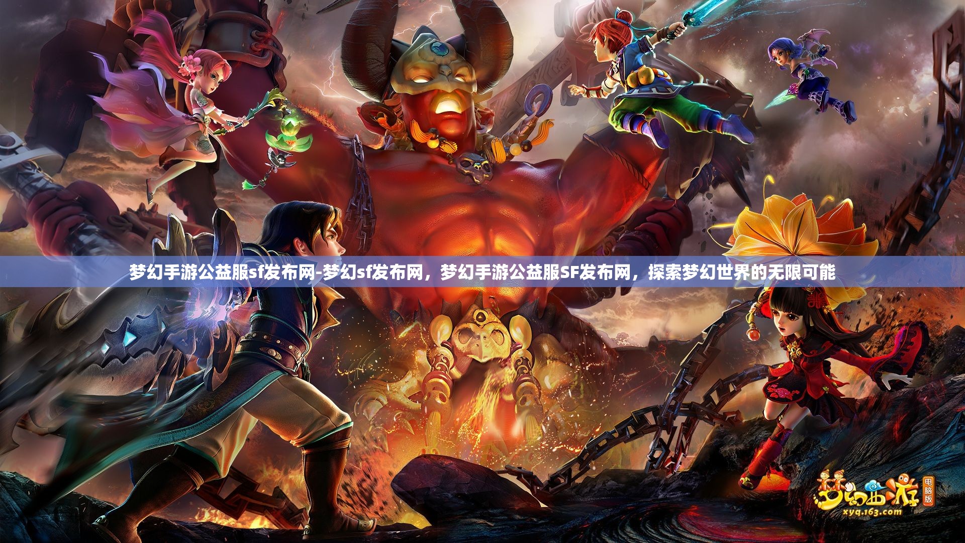 梦幻手游公益服sf发布网-梦幻sf发布网，梦幻手游公益服SF发布网，探索梦幻世界的无限可能