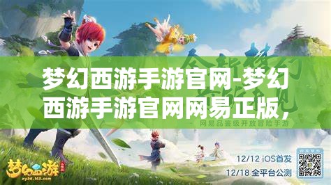 梦幻西游手游官网-梦幻西游手游官网网易正版，梦幻西游手游官方网站，网易正版梦幻之旅