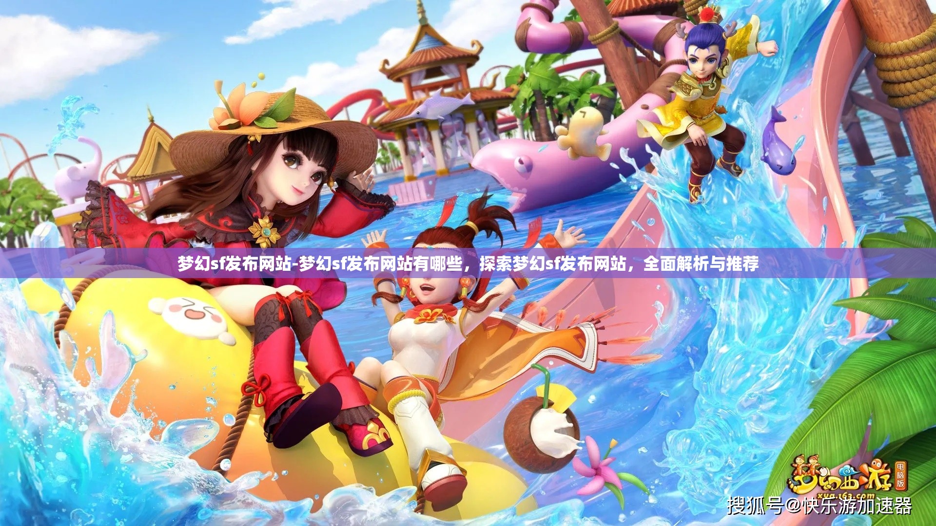 梦幻sf发布网站-梦幻sf发布网站有哪些，探索梦幻sf发布网站，全面解析与推荐