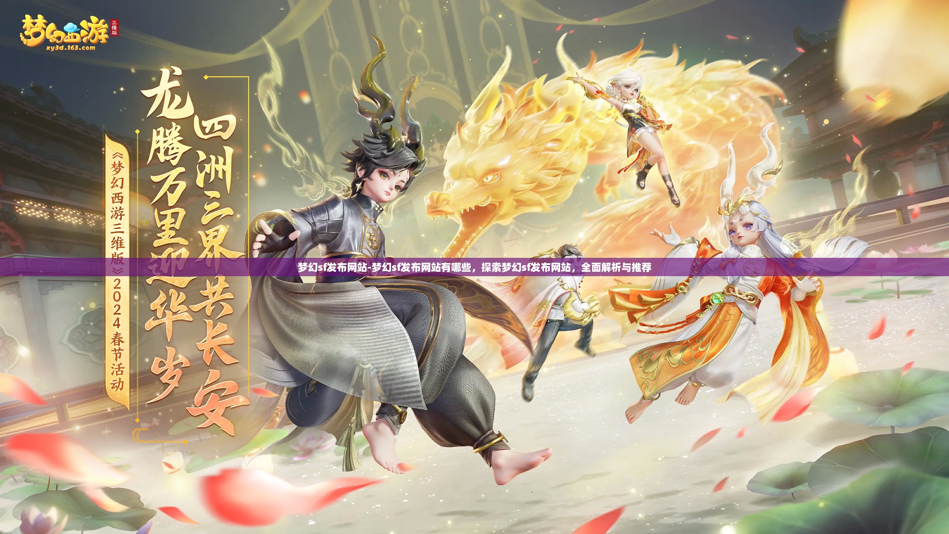 梦幻sf发布网站-梦幻sf发布网站有哪些，探索梦幻sf发布网站，全面解析与推荐