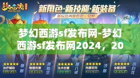 梦幻西游sf发布网-梦幻西游sf发布网2024，2024年梦幻西游私服发布网