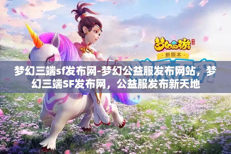 梦幻三端sf发布网-梦幻公益服发布网站，梦幻三端SF发布网，公益服发布新天地