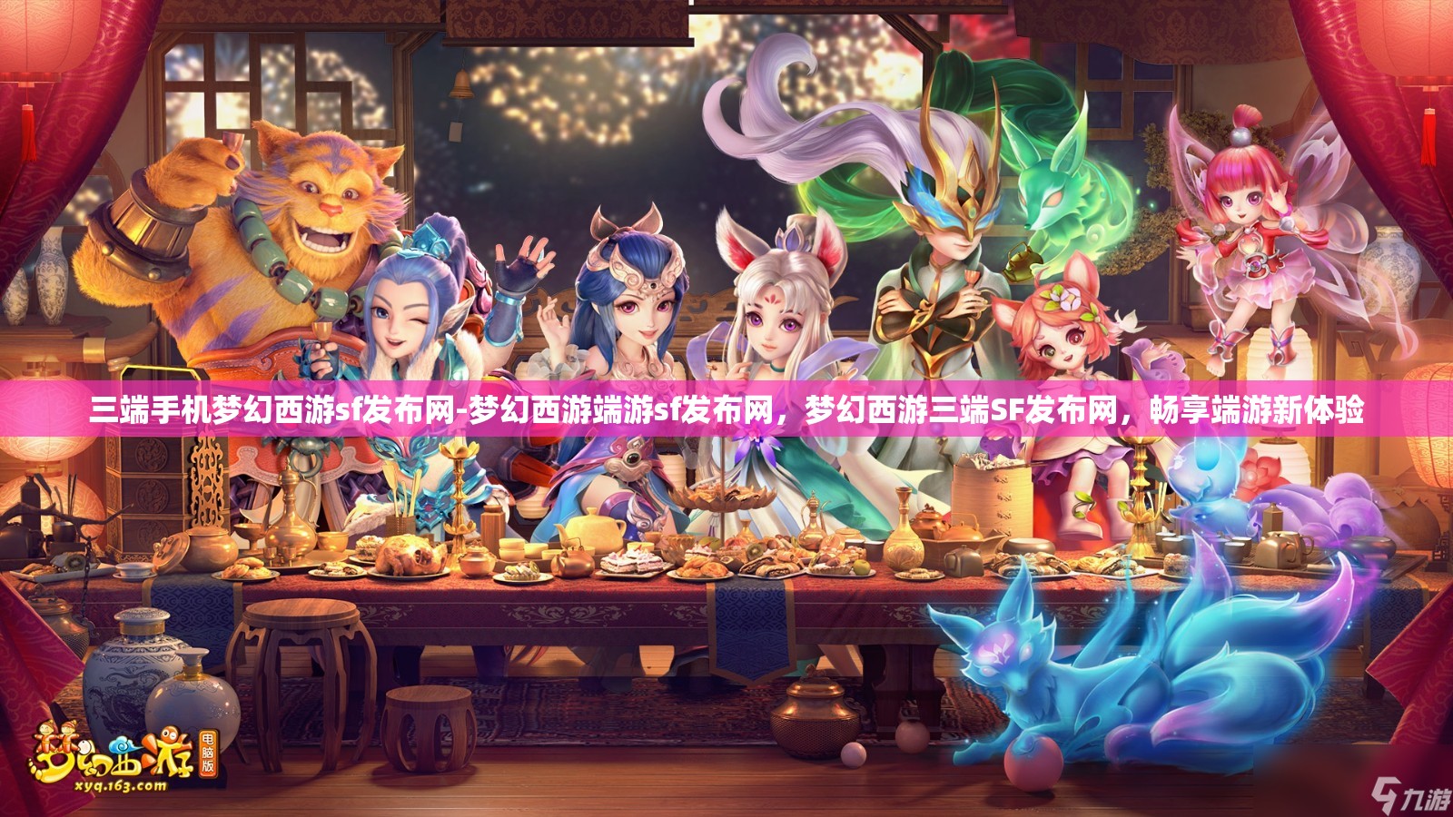 三端手机梦幻西游sf发布网-梦幻西游端游sf发布网，梦幻西游三端SF发布网，畅享端游新体验