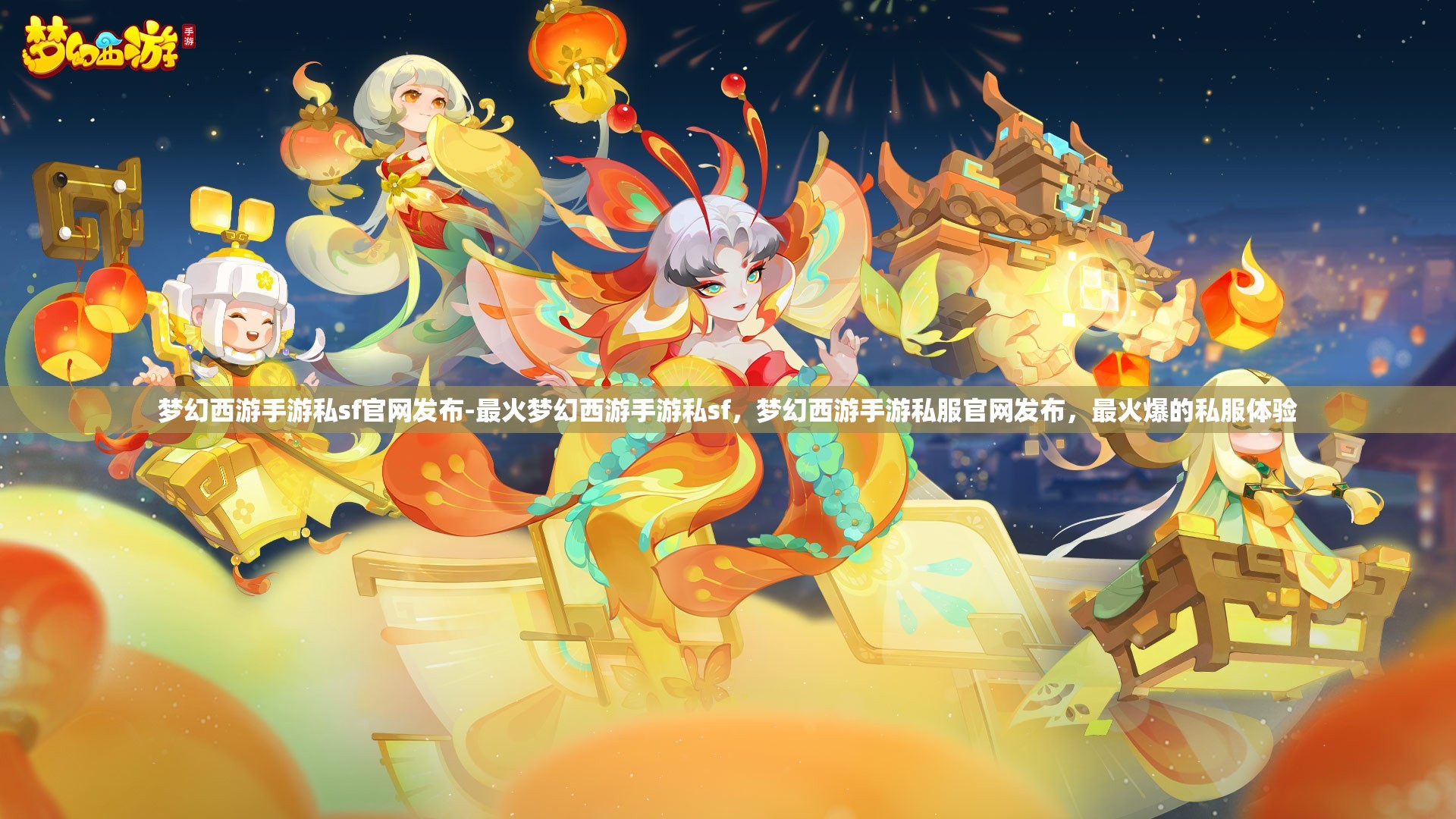 梦幻西游手游私sf官网发布-最火梦幻西游手游私sf，梦幻西游手游私服官网发布，最火爆的私服体验