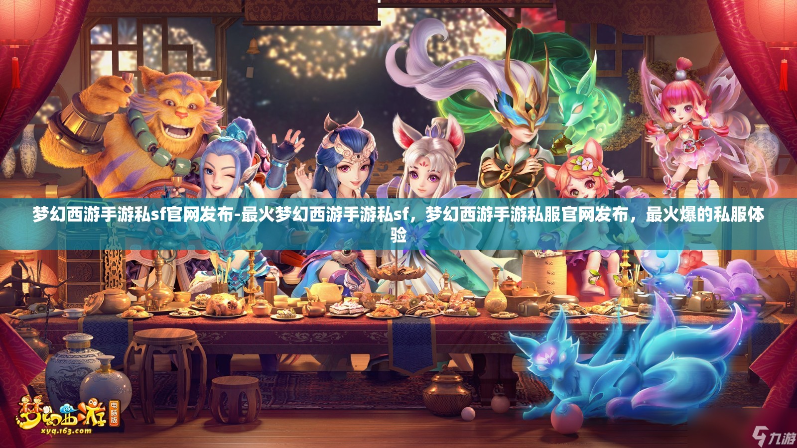 梦幻西游手游私sf官网发布-最火梦幻西游手游私sf，梦幻西游手游私服官网发布，最火爆的私服体验