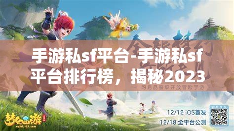 手游私sf平台-手游私sf平台排行榜，揭秘2023年手游私服平台排行榜，哪些平台最受欢迎？