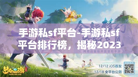 手游私sf平台-手游私sf平台排行榜，揭秘2023年手游私服平台排行榜，哪些平台最受欢迎？